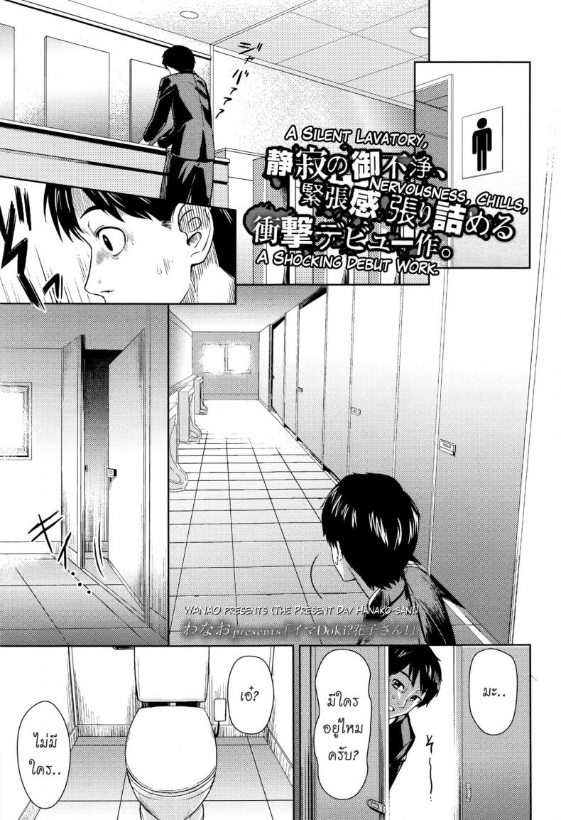 à¹€à¸›à¸´à¸”à¸‹à¸´à¸‡à¸œà¸µà¸®à¸²à¸™à¸²à¹‚à¸à¸° [Wanao] Ima Doki? Hanako-san! (COMIC Koh 2016-07)