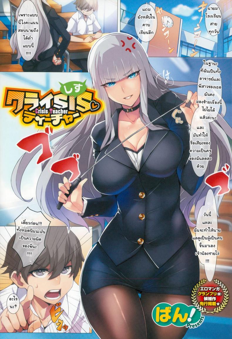 à¹€à¸›à¸´à¸”à¸‹à¸´à¸‡à¸ªà¸±à¸à¸—à¸µ à¹€à¸£à¸µà¸¢à¸™à¸”à¸µà¹à¸™à¹ˆà¸™à¸­à¸™ [Ban!] Crisis Teacher (COMIC X-EROS #24)