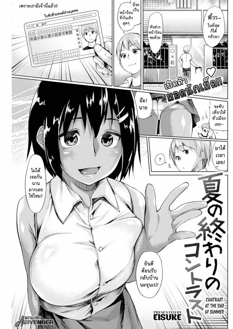 เปิดตัว ยอดนักเย็ด [Eisuke] Contrast at the End of Summer (Comic Kairakuten 2016-10)
