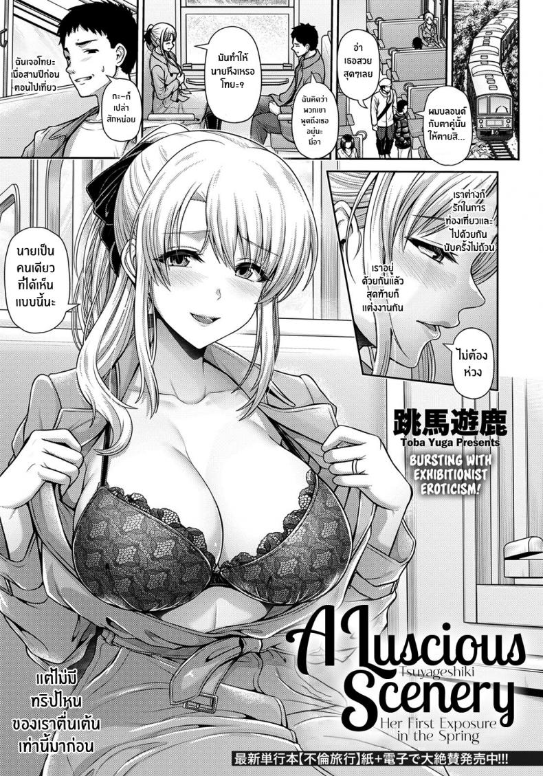 à¹€à¸›à¸´à¸”à¹‚à¸¥à¸à¹ƒà¸šà¹ƒà¸«à¸¡à¹ˆ [Toba Yuga] Tsuyageshiki ~Hajimete no Roshutsu wa Soushun ni~ A Luscious Scenery ~Her First Exposure in the Spring~