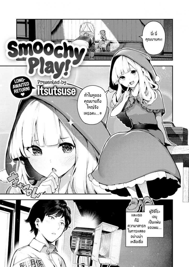 à¹€à¸›à¸´à¸”à¹ƒà¸ˆà¸¢à¸±à¸¢à¸«à¸™à¹‰à¸²à¸™à¸´à¹ˆà¸‡ [Itsutsuse] Smoochy Play!