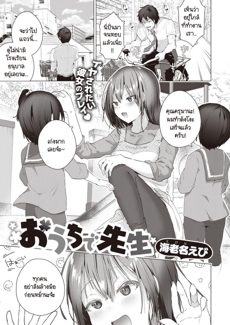 à¹€à¸›à¹‡à¸™à¸„à¸£à¸¹à¸—à¸µà¹ˆà¸—à¸³à¸‡à¸²à¸™à¹à¸¥à¹‰à¸§à¸¡à¸²à¹€à¸›à¹‡à¸™à¸„à¸£à¸¹à¸—à¸µà¹ˆà¸šà¹‰à¸²à¸™à¸•à¹ˆà¸­ [Ebina Ebi] Ouchi de Sensei
