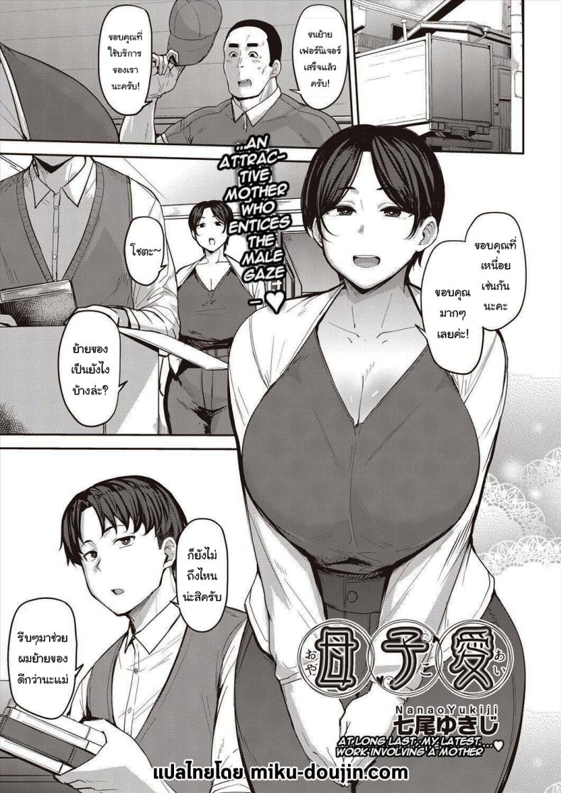 à¹€à¸›à¹‡à¸™à¸œà¸¡à¹„à¸”à¹‰à¹„à¸«à¸¡à¸„à¸£à¸±à¸š [Nanao Yukiji] Oyako Ai  Mother-Son Love
