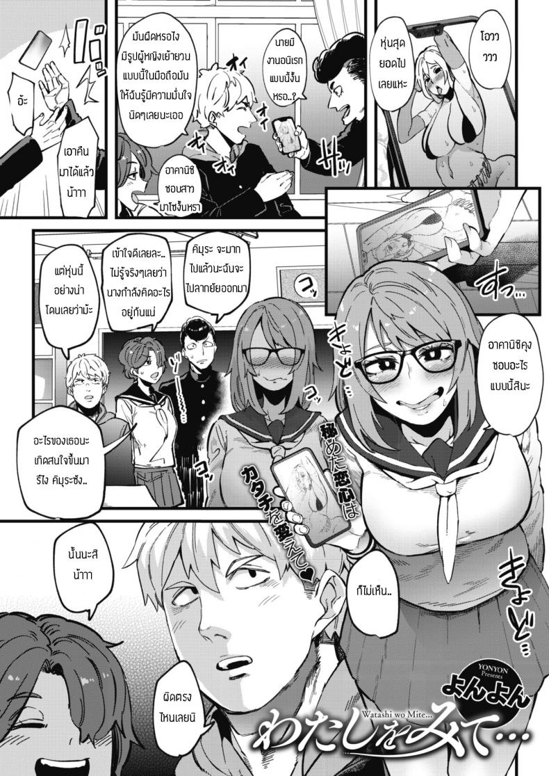 à¹€à¸›à¹‡à¸™à¸ªà¸²à¸§à¸¡à¸²à¹‚à¸‹à¹€à¸žà¸·à¹ˆà¸­à¹€à¸˜à¸­ [Yonyon] Watashi wa mite