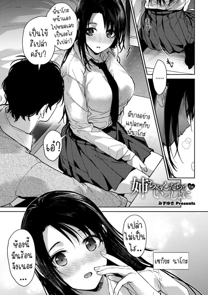 เป็นห่วงพี่สาว [Mizuyuki] Onee-chan-tachi to Issho ni Zenpen