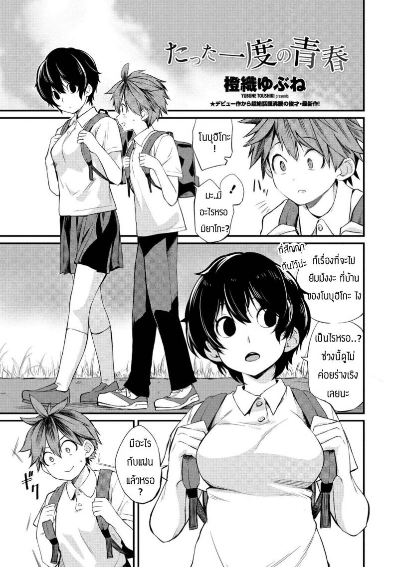 เป็นเพื่อนก็ช่วยซ้อมให้ได้ [Toushiki Yubune] Tatta ichido no seishun
