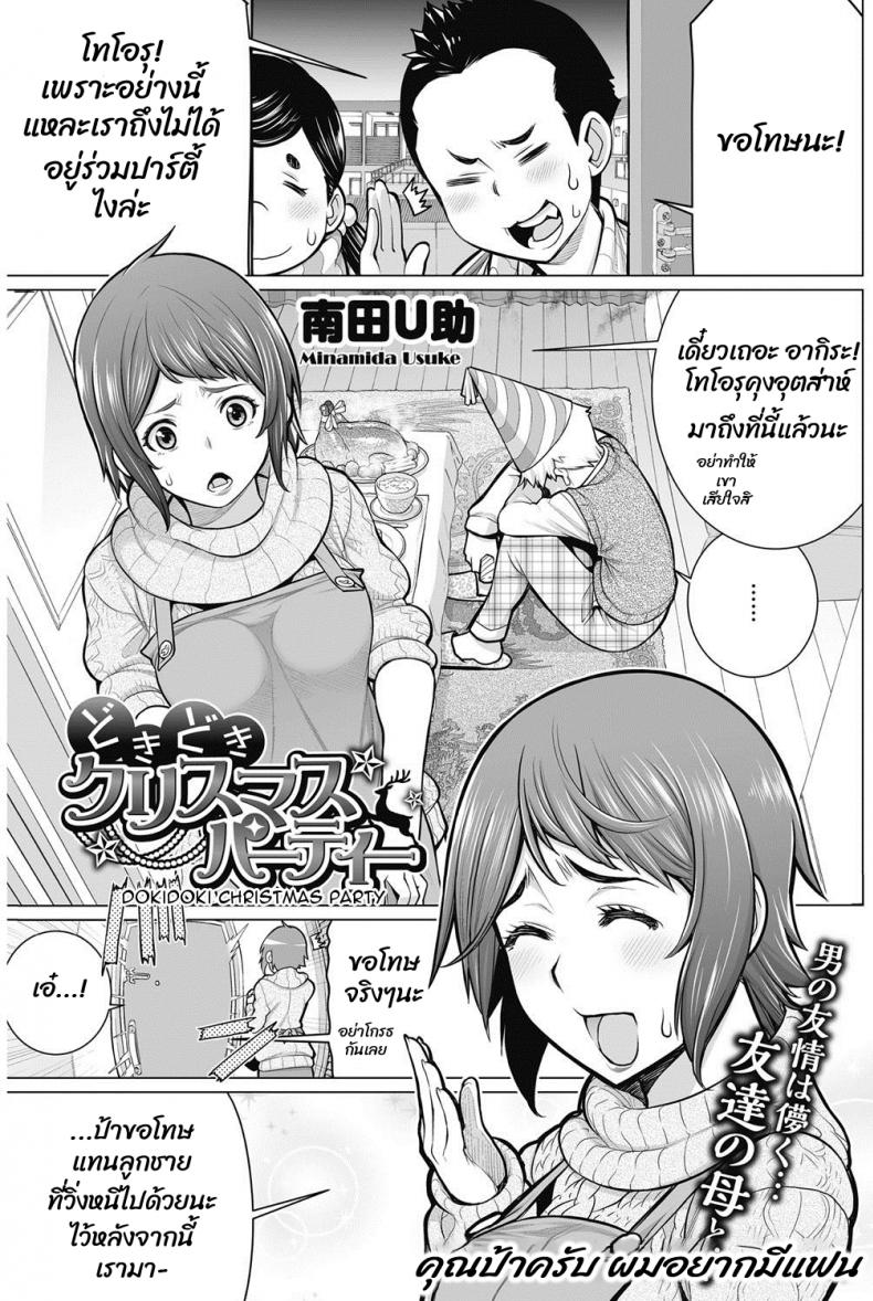 à¹€à¸›à¹‡à¸™à¹à¸Ÿà¸™à¸à¸±à¸šà¸œà¸¡à¸—à¸µ à¸„à¸¸à¸“à¸›à¹‰à¸² [Minamida usuke] Dokidoki Christmas Party