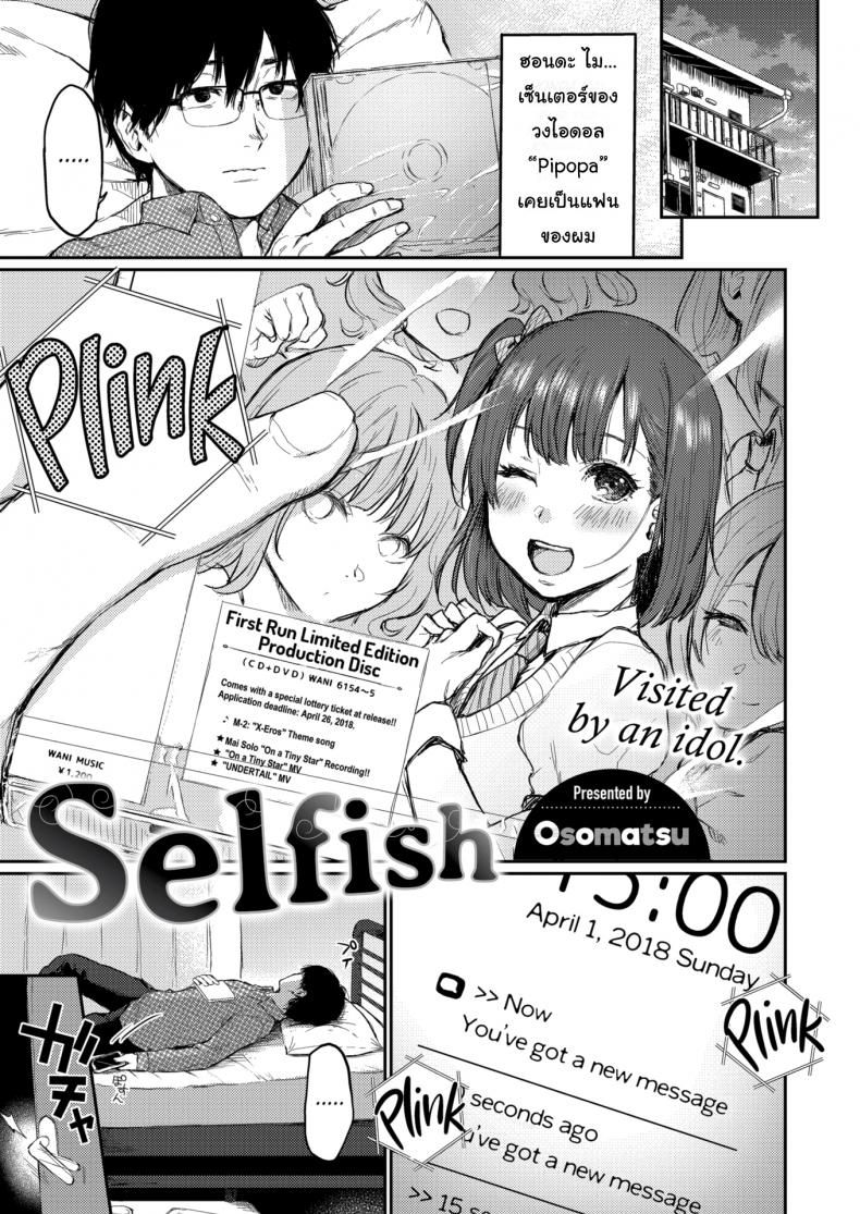 à¹€à¸›à¹‡à¸™à¹„à¸­à¸”à¸­à¸¥à¹à¸¥à¹‰à¸§à¸¢à¸±à¸‡à¹„à¸‡à¸¥à¹ˆà¸° [Osomatsu] Selfish
