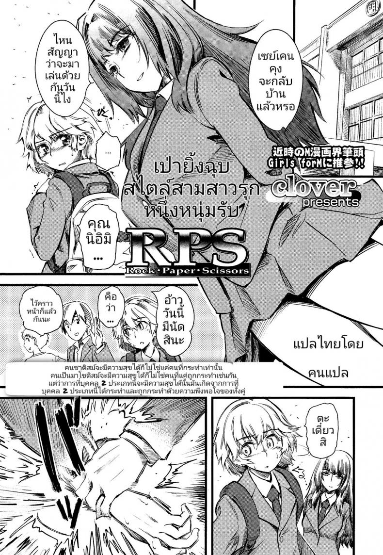 à¹€à¸›à¹ˆà¸²à¸¢à¸´à¹‰à¸‡à¸‰à¸¸à¸š à¸ªà¹„à¸•à¸¥à¹Œà¸ªà¸²à¸¡à¸ªà¸²à¸§à¸£à¸¸à¸à¸«à¸™à¸¶à¹ˆà¸‡à¸«à¸™à¸¸à¹ˆà¸¡à¸£à¸±à¸š [Clover] R.P.S. Rock Paper Scissors (Girls forM Vol. 2)