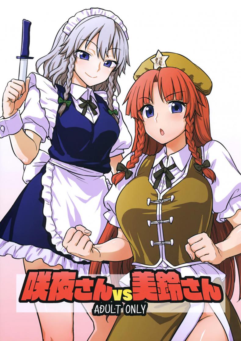 à¹€à¸›à¹‰à¸²à¸•à¸¸à¸‡ à¹€à¸žà¸£à¸²à¸°à¸ˆà¸´à¸šà¸Šà¸² (Reitaisai 15) [110-GROOVE (Itou Yuuji)] Sakuya-san VS Meiling-san (Touhou Project)