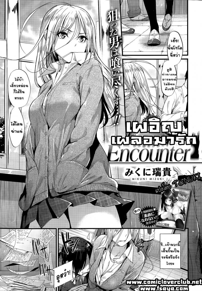 à¹€à¸œà¸­à¸´à¸ à¹€à¸œà¸¥à¸­à¸¡à¸²à¸£à¸±à¸ [Mikuni Mizuki] Encounter!