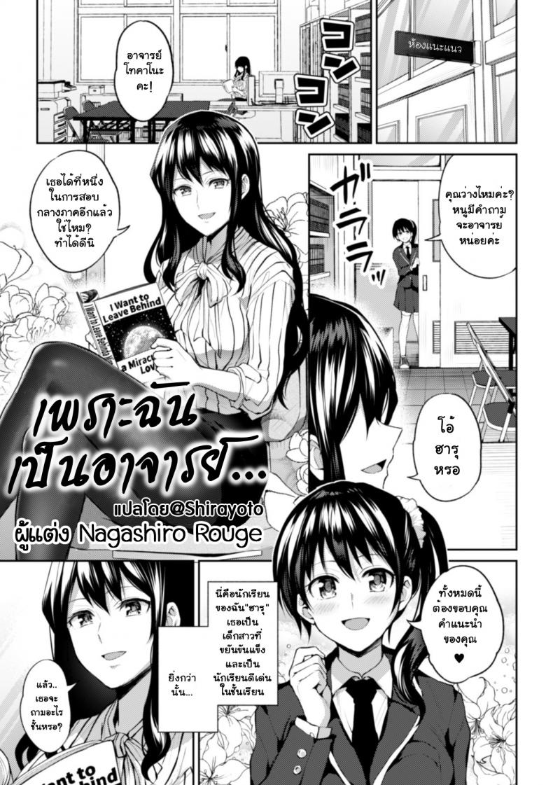 à¹€à¸žà¸£à¸²à¸°à¸‰à¸±à¸™à¹€à¸›à¹‡à¸™à¸­à¸²à¸ˆà¸²à¸£à¸¢à¹Œ [Nagashire Rouge] Sensei eve i