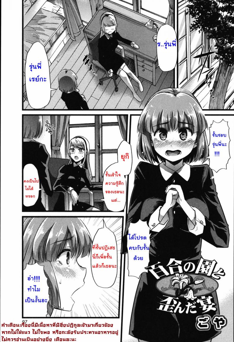 à¹€à¸žà¸£à¸²à¸°à¸Šà¸­à¸š à¸ˆà¸¶à¸‡à¸¢à¸­à¸¡à¸—à¸¸à¸à¸­à¸¢à¹ˆà¸²à¸‡ [goya] Yuri no En to Yuganda Utage | Twisted Banquet in the Garden of Lilies (Tabete wa Ikenai)