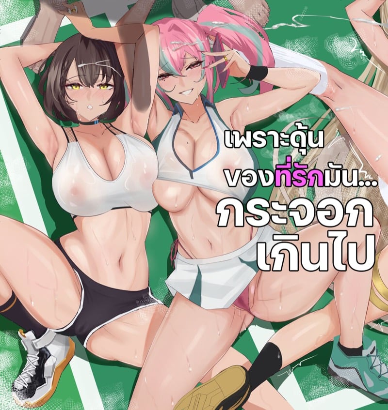 เพราะดุ้นของที่รักมัน... กระจอกเกินไป