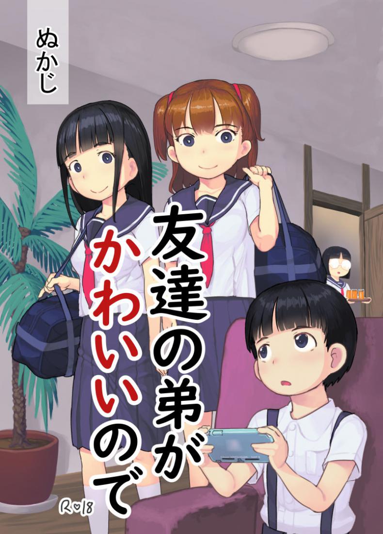 เพราะน้องชายเพื่อนน่ารักเกินไป [Kuromahou Kenkyuujo (Nukaji)] Tomodachi no Otouto ga Kawaii no de