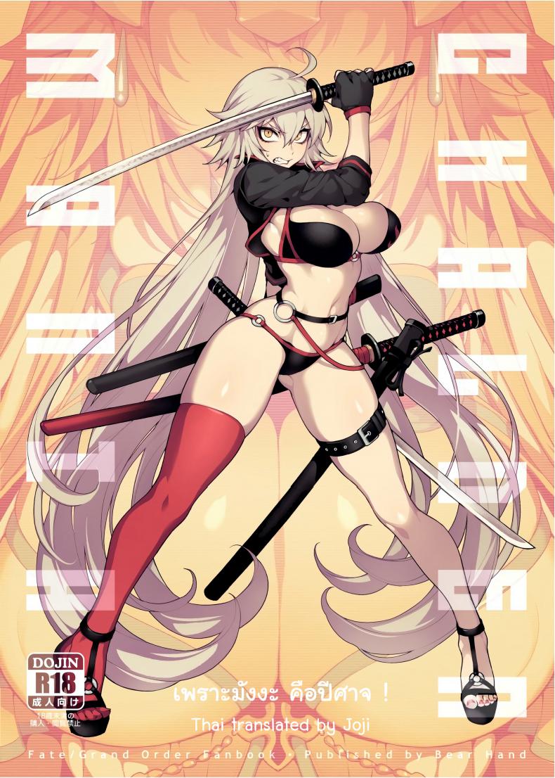 à¹€à¸žà¸£à¸²à¸°à¸¡à¸±à¸‡à¸‡à¸° à¸„à¸·à¸­à¸›à¸µà¸¨à¸²à¸ˆ [Bear Hand (Fishine, Ireading)] CHALDEA MANIA