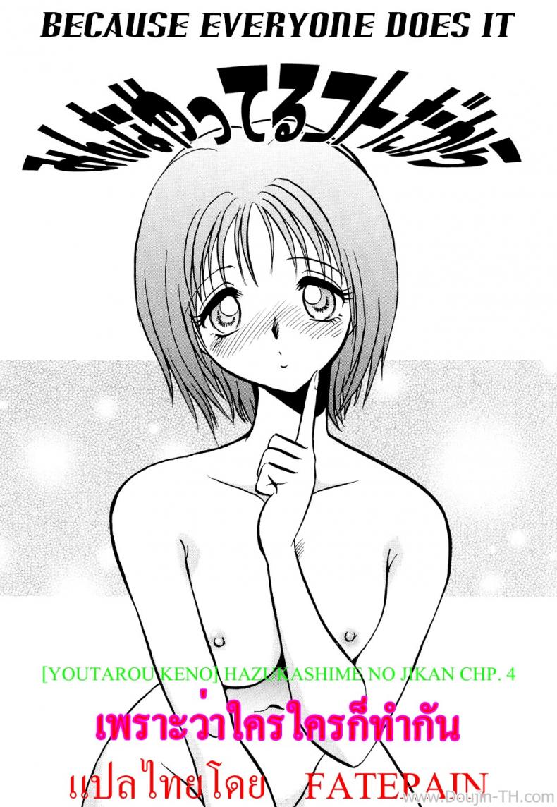à¹€à¸žà¸£à¸²à¸°à¸§à¹ˆà¸²à¹ƒà¸„à¸£à¹ƒà¸„à¸£à¸à¹‡à¸—à¸³à¸à¸±à¸™ [Youtarou Keno] Hazukashime no Jikan Ch.4