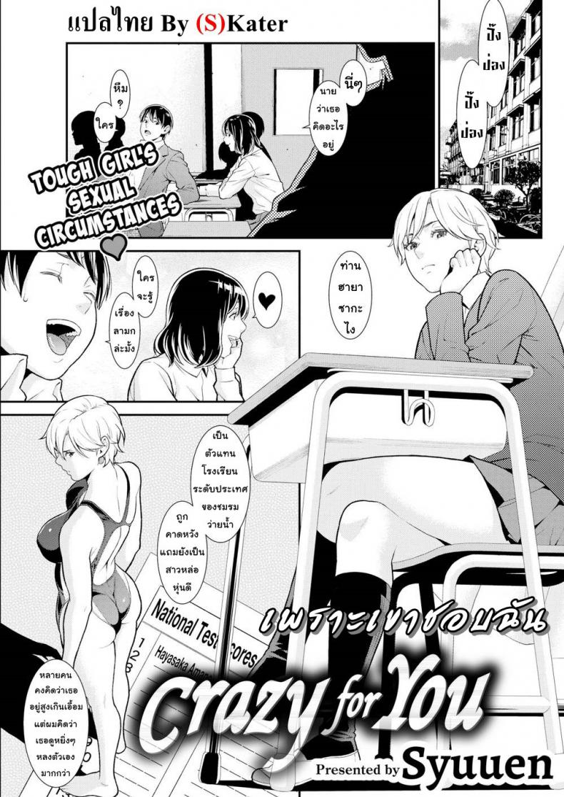 à¹€à¸žà¸£à¸²à¸°à¹€à¸‚à¸²à¸Šà¸­à¸šà¸‰à¸±à¸™ [Syuuen] Crazy For You (Comic Shitsurakuten 2019-01)
