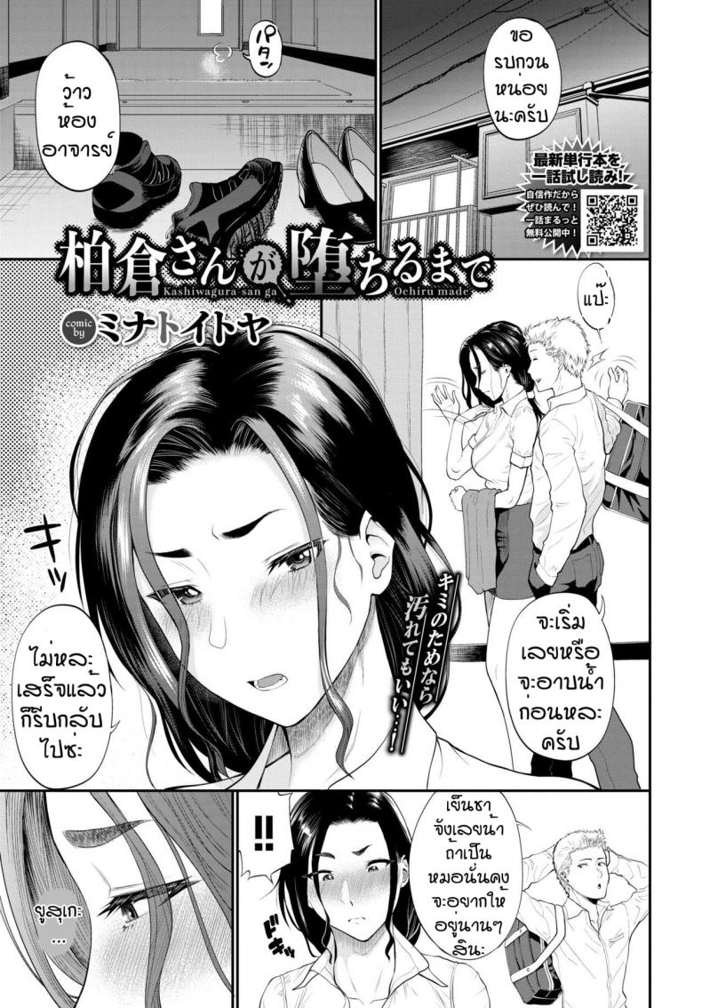 à¹€à¸žà¸£à¸²à¸°à¹€à¸—à¸µà¸¢à¸™à¸«à¸£à¸·à¸­à¹à¸„à¹ˆà¹€à¸‡à¸µà¹ˆà¸¢à¸™ [Minato Itoya] Kashiwagura san ga ochiru made