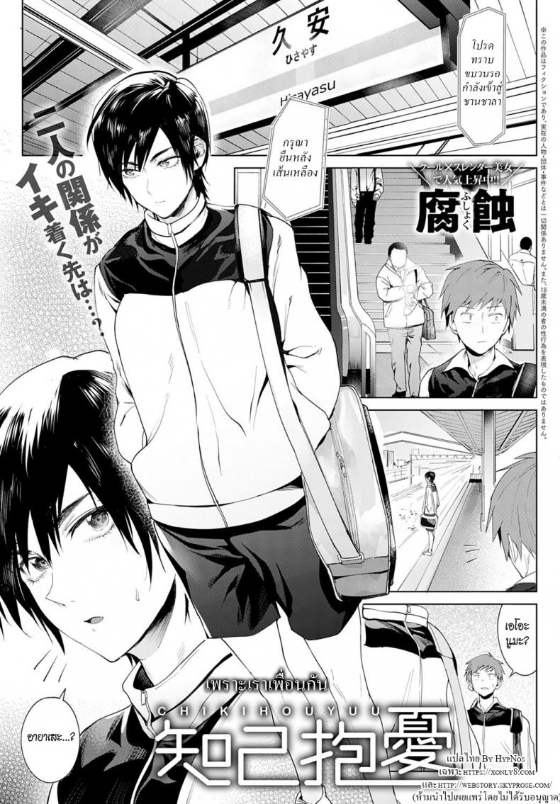 à¹€à¸žà¸£à¸²à¸°à¹€à¸£à¸²à¹€à¸žà¸·à¹ˆà¸­à¸™à¸à¸±à¸™ [Fushoku] Chikihouyuu   Intimate Support (COMIC Anthurium 2020-01)
