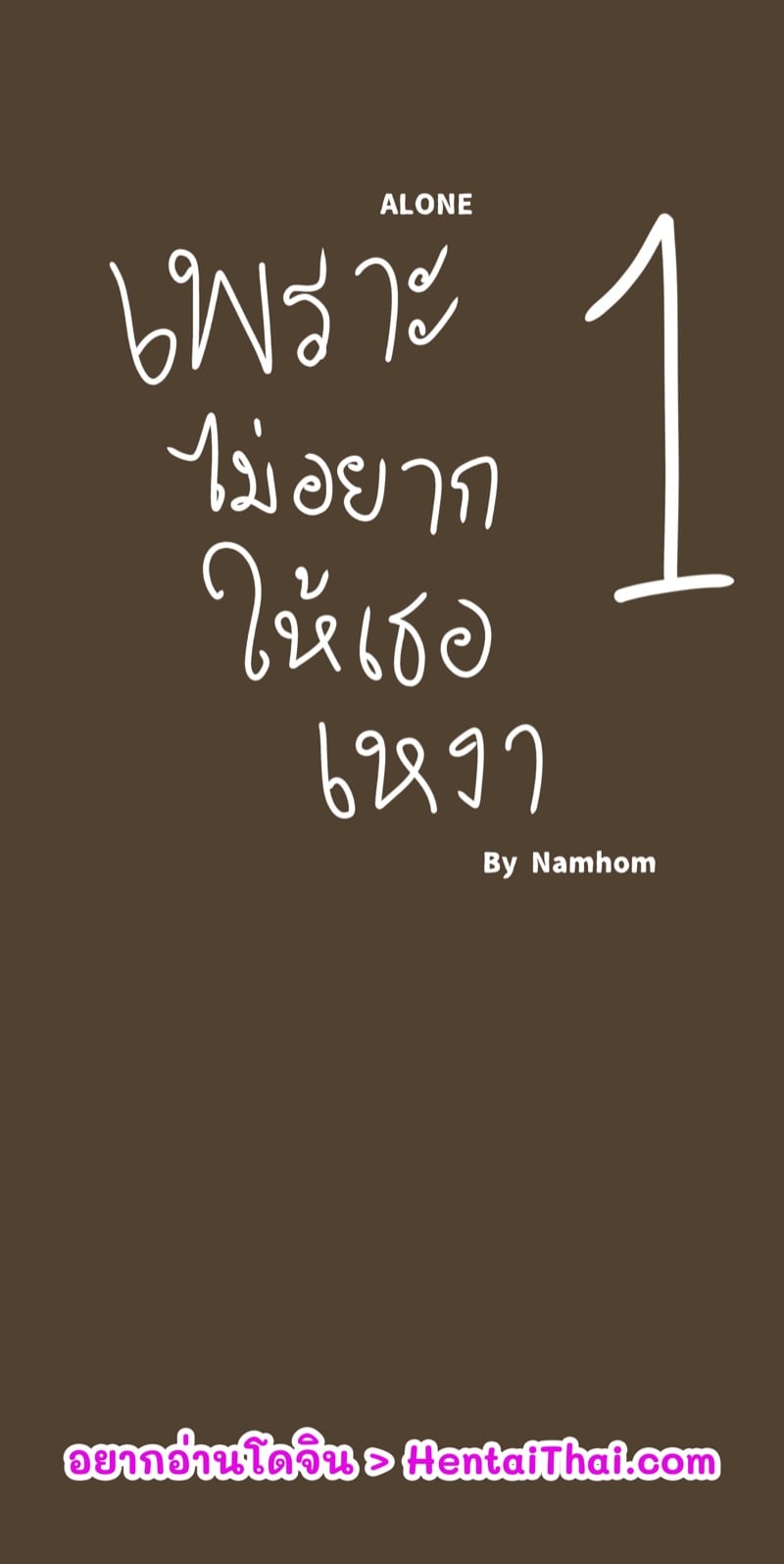 à¹€à¸žà¸£à¸²à¸°à¹„à¸¡à¹ˆà¸­à¸¢à¸²à¸à¹ƒà¸«à¹‰à¹€à¸˜à¸­à¹€à¸«à¸‡à¸²