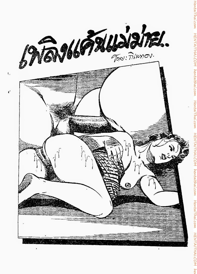 à¹€à¸žà¸¥à¸´à¸‡à¹à¸„à¹‰à¸™à¹à¸¡à¹ˆà¸¡à¹ˆà¸²à¸¢