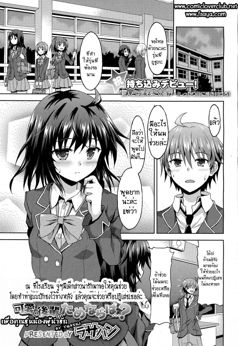 à¹€à¸žà¸·à¹ˆà¸­à¸„à¸¸à¸“à¸£à¸¸à¹ˆà¸™à¸™à¹‰à¸­à¸‡à¸œà¸¹à¹‰à¸™à¹ˆà¸²à¸£à¸±à¸ [Rasahan] Kawaii Kouhai no Tame Naraba