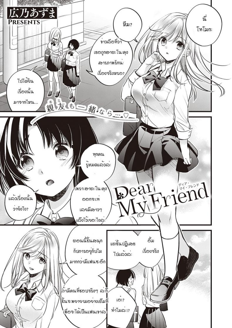 à¹€à¸žà¸·à¹ˆà¸­à¸™à¸à¸±à¸™à¸•à¸¥à¸­à¸”à¹„à¸› [Hirono Azuma] Dear my friend
