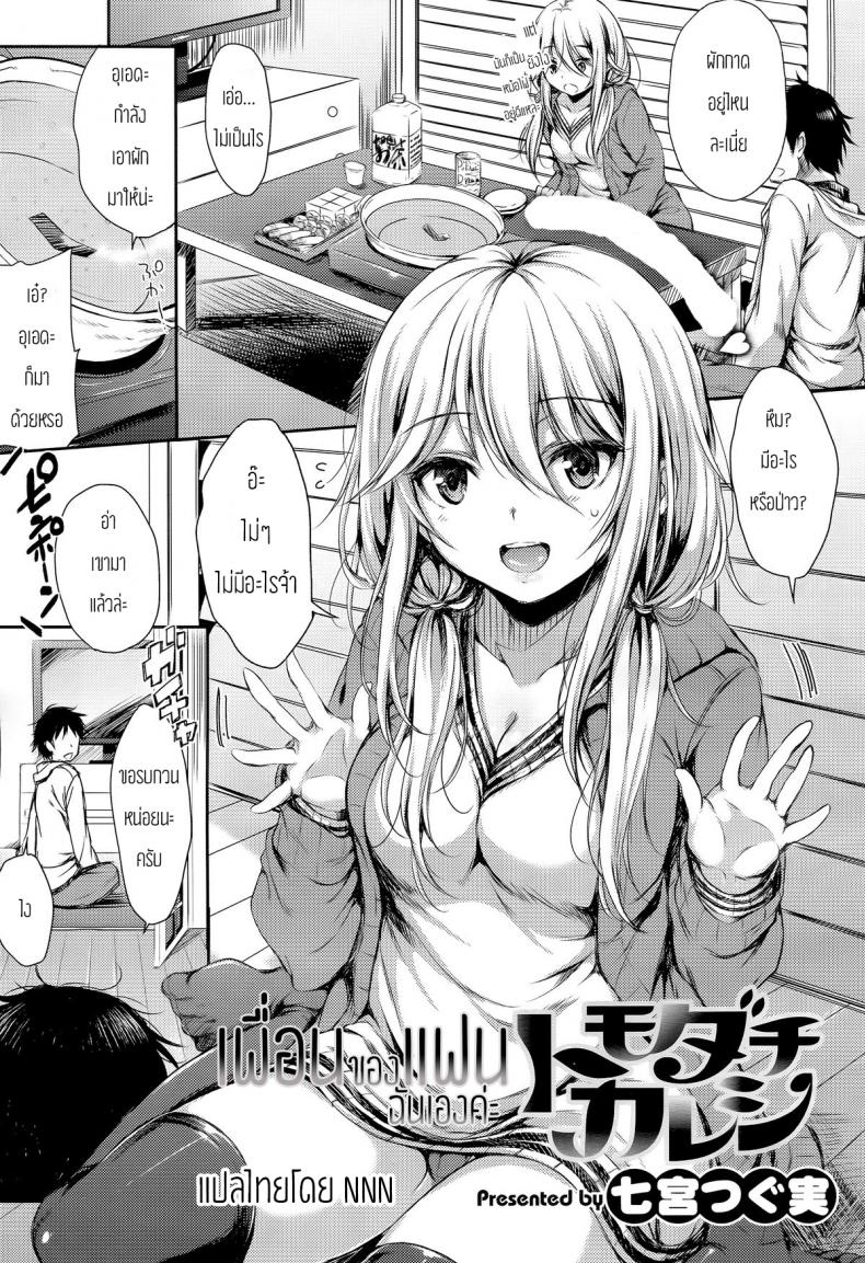 เพื่อนของแฟนฉันเองค่ะ [Nanamiya Tsugumi] Tomodachi Kareshi (COMIC X-EROS #29)