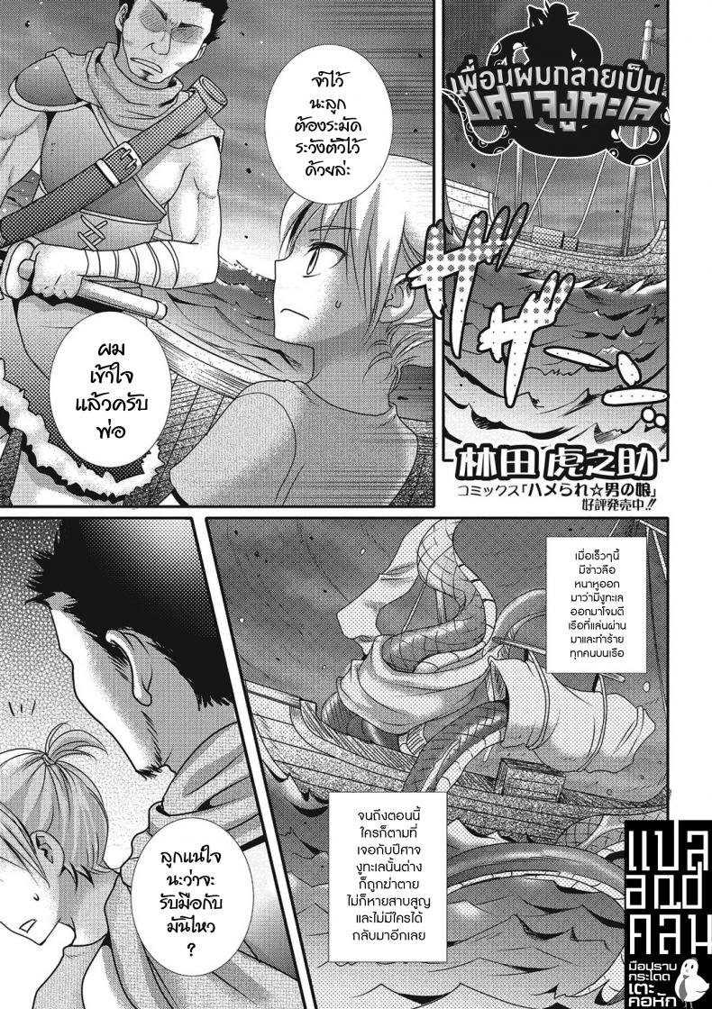 à¹€à¸žà¸·à¹ˆà¸­à¸™à¸œà¸¡à¸à¸¥à¸²à¸¢à¹€à¸›à¹‡à¸™à¸›à¸µà¸¨à¸²à¸ˆà¸‡à¸¹à¸—à¸°à¹€à¸¥ [Hayashida Toranosuke] Sea Snake Girlfriend (Monster Shoujo e no Yokujou)
