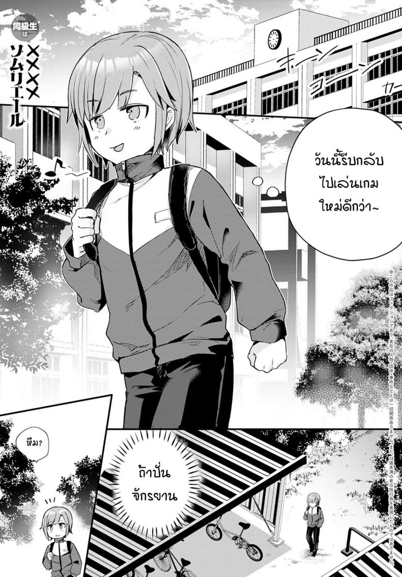 เพื่อนร่วมชั้นของผมเป็น.... [Kawasemi Makiko] Doukyuusei wa XXXX Sommelière