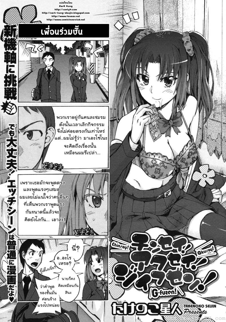 à¹€à¸žà¸·à¹ˆà¸­à¸™à¸£à¹ˆà¸§à¸¡à¸Šà¸±à¹‰à¸™ [Takenoko Seijin] Chinsay! Akusay! G-Fuzen!