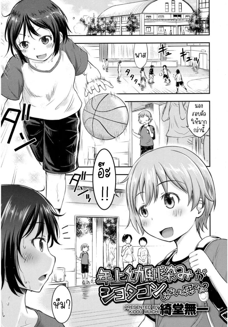 à¹€à¸žà¸·à¹ˆà¸­à¸™à¸ªà¸¡à¸±à¸¢à¹€à¸”à¹‡à¸à¸‚à¸­à¸‡à¸œà¸¡à¹€à¸›à¹‡à¸™à¹‚à¸Šà¸•à¸° [Kidou Muichi] I Never Thought My Older Childhood Friend Was A Shotacon