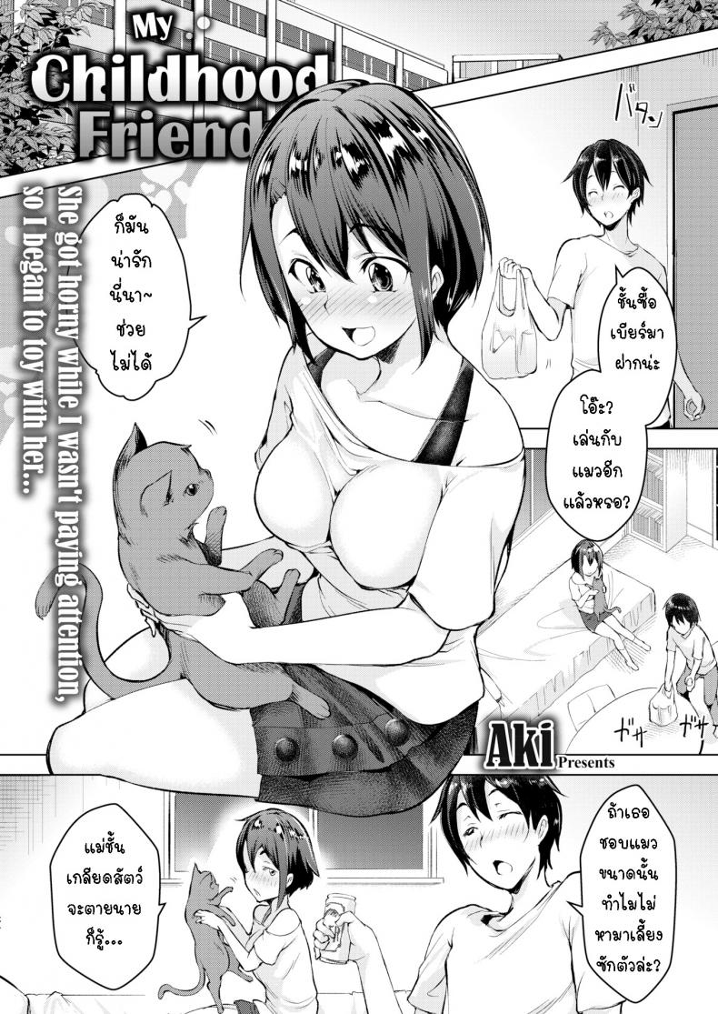 à¹€à¸žà¸·à¹ˆà¸­à¸™à¸ªà¸¡à¸±à¸¢à¹€à¸”à¹‡à¸à¸‚à¸­à¸‡à¸œà¸¡ [Aki] My Childhood Friend