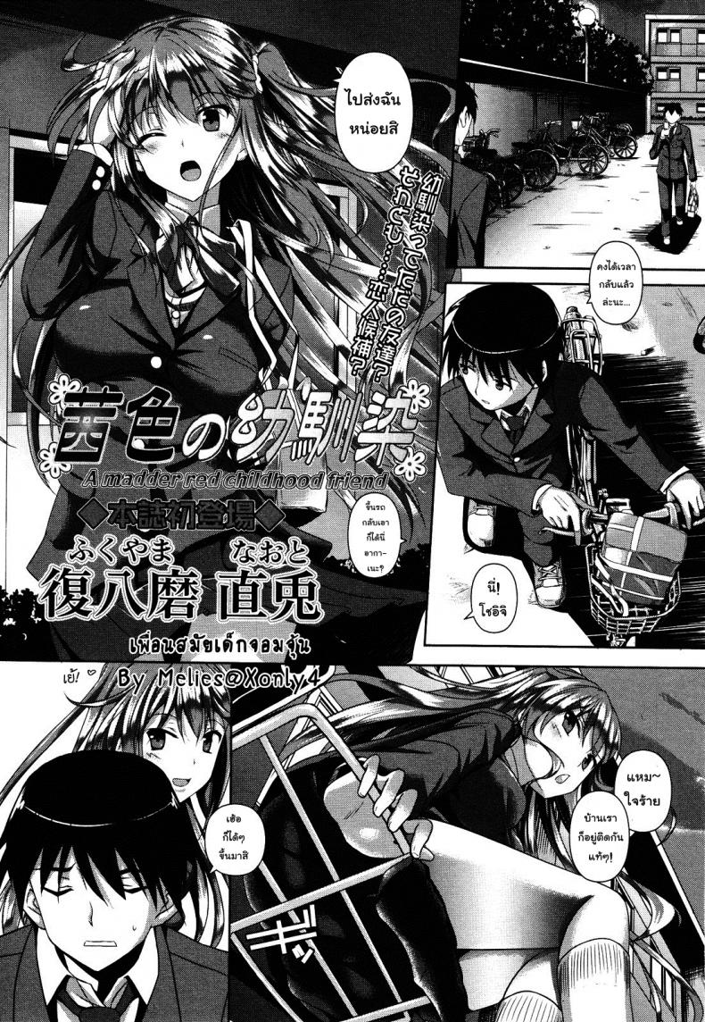 à¹€à¸žà¸·à¹ˆà¸­à¸™à¸ªà¸¡à¸±à¸¢à¹€à¸”à¹‡à¸à¸ˆà¸­à¸¡à¸ˆà¸¸à¹‰à¸™ [Fukuyama Naoto] A Madder Red Childhood Friend