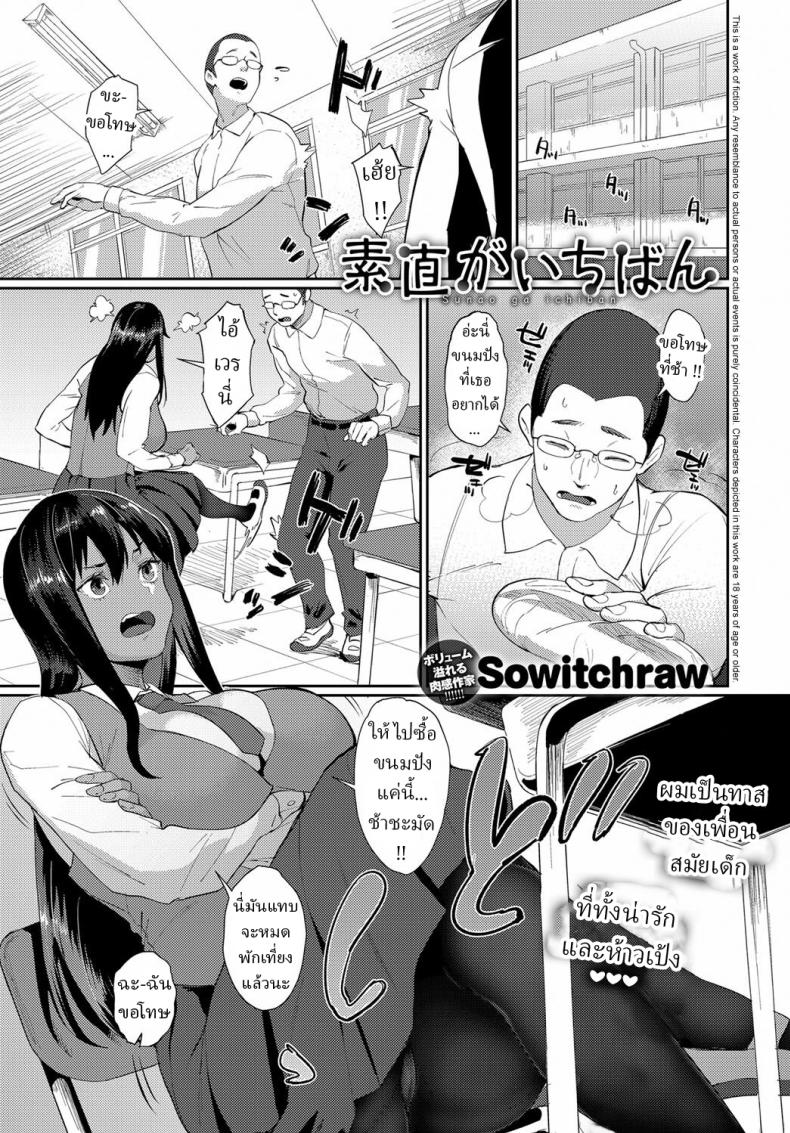 à¹€à¸žà¸·à¹ˆà¸­à¸™à¸ªà¸¡à¸±à¸¢à¹€à¸”à¹‡à¸à¸œà¸¡ à¹€à¸›à¹‡à¸™à¸ªà¸²à¸§à¸‹à¸¶à¸™ [Sowitchraw] Sunao ga Ichiban Honesty Is The Best