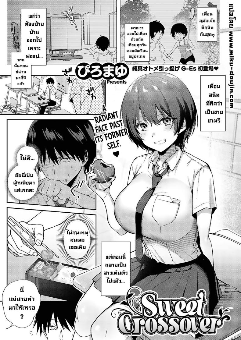 à¹€à¸žà¸·à¹ˆà¸­à¸™à¸ªà¸¡à¸±à¸¢à¹€à¸”à¹‡à¸ [Piro Mayu] Sweet Crossover (Comic G-Es Vol 5)