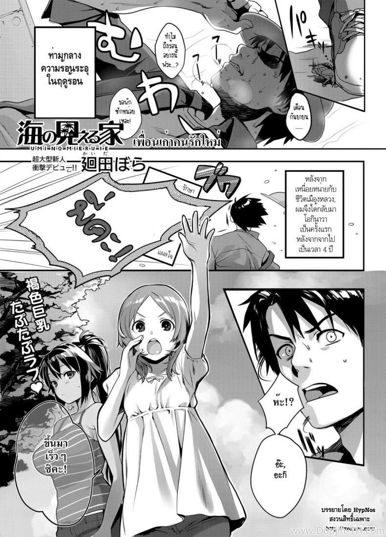 à¹€à¸žà¸·à¹ˆà¸­à¸™à¹€à¸à¹ˆà¸² à¸„à¸™à¸£à¸±à¸à¹ƒà¸«à¸¡à¹ˆ [Kaida Bora] Umi no Mieru Ie | The Place Where I Met Umi (Canopri Comic 2011-11)