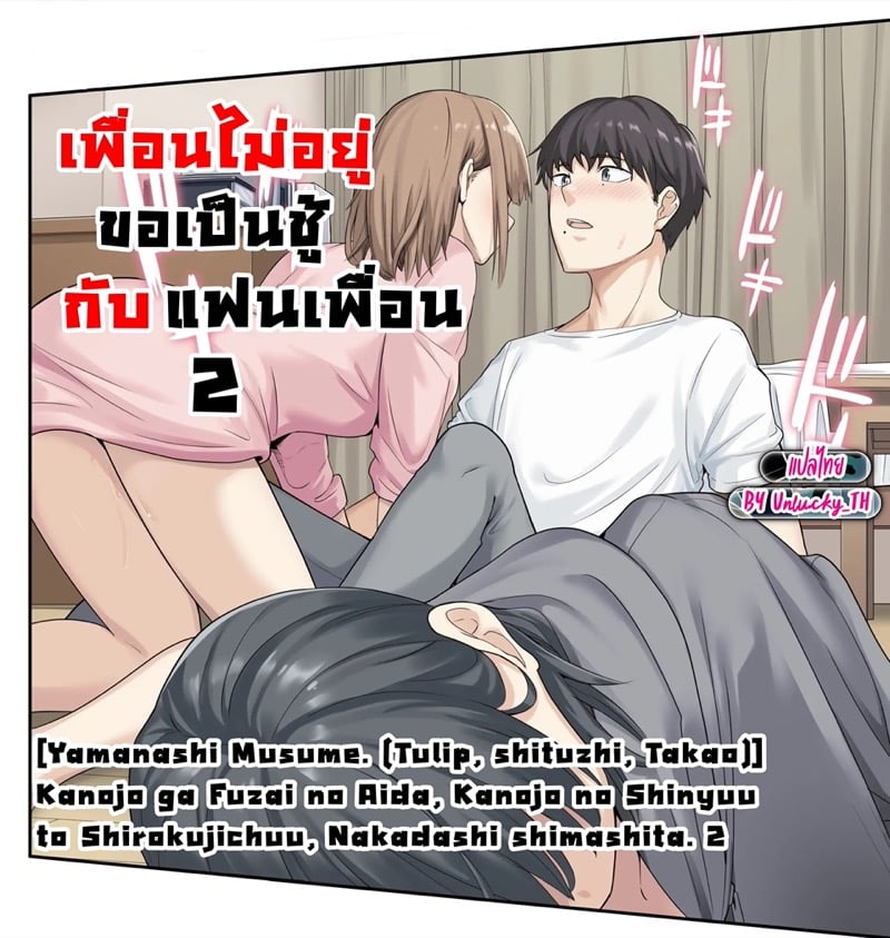เพื่อนไม่อยู่ ขอเป็นชู้กับแฟนเพื่อน 2