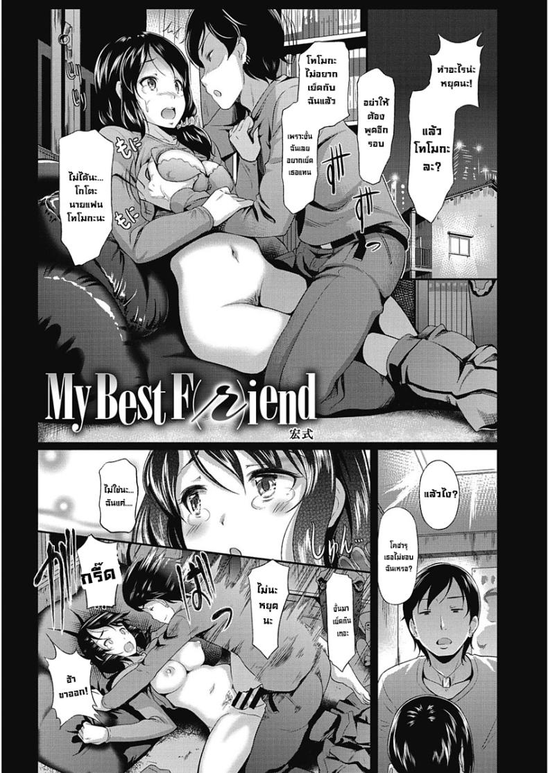 à¹€à¸žà¸·à¹ˆà¸­à¸™ [Hiroshiki] My Best F(r)iend (CORE COLLE Kanojo wa Bokura no Aigangu)