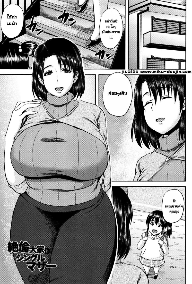 à¹€à¸žà¸·à¹ˆà¸­à¸¥à¸¹à¸à¸ªà¸²à¸§ [Ozy] Zetsurin Ooya to Single Mother An incredible landlord and single mom (Tsuyatsuma Jouji)