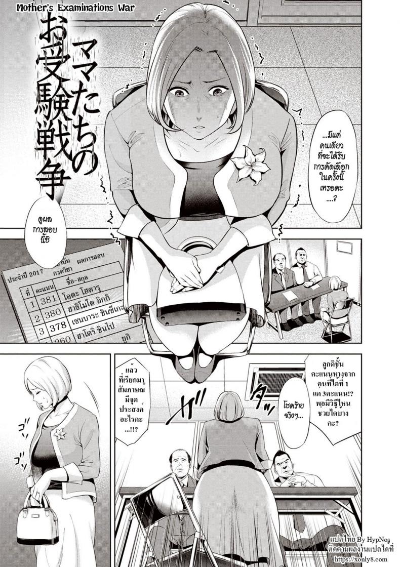 à¹€à¸žà¸·à¹ˆà¸­à¸¥à¸¹à¸ [Natsu no Oyatsu] Mamatachi no Ojuken Sensou | Mothers' Examinations War (Chibo Soukan)