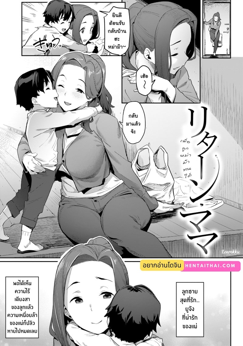 เพื่อลูก หม่าม๊าทนได้