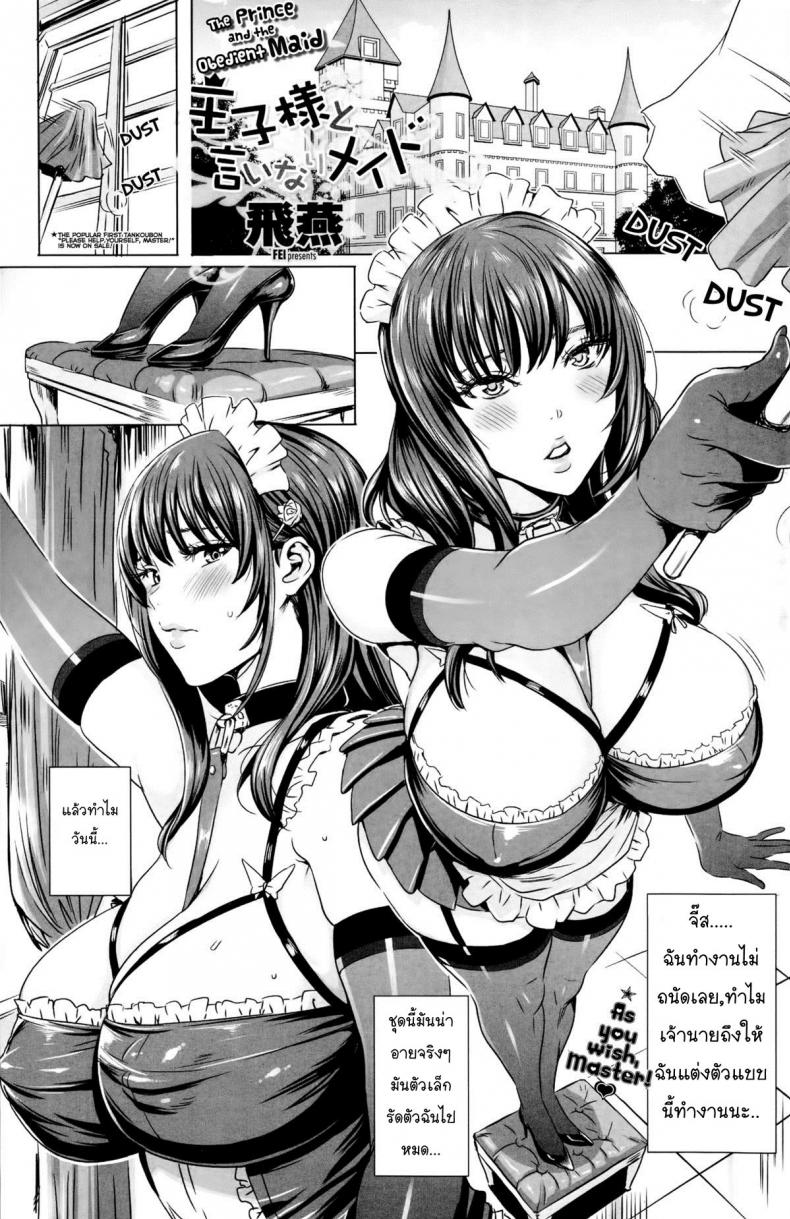 à¹€à¸¡à¸”à¸—à¸µà¹ˆà¸”à¸µà¸•à¹‰à¸­à¸‡à¹€à¸Šà¸·à¹ˆà¸­à¸Ÿà¸±à¸‡à¹€à¸ˆà¹‰à¸²à¸™à¸²à¸¢ Ouji-sama to Iinari Meido