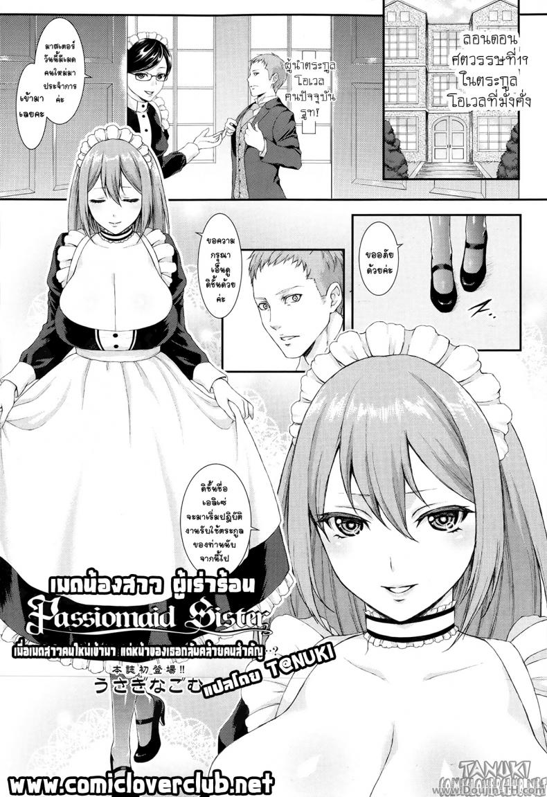 à¹€à¸¡à¸”à¸™à¹‰à¸­à¸‡à¸ªà¸²à¸§ à¸œà¸¹à¹‰à¹€à¸£à¹ˆà¸²à¸£à¹‰à¸­à¸™ [Usagi Nagomu] Passiomaid Sister (Comic Tenma 2013-06)