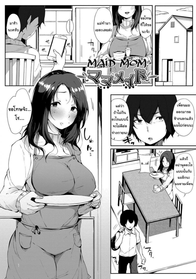 à¹€à¸¡à¸”à¸«à¸¡à¹ˆà¸²à¸¡à¹Šà¸² [Sakurayu Haru] Maid Mom (Hametomo Onna Tomodachi ga Sex Friend Kashita Hi)