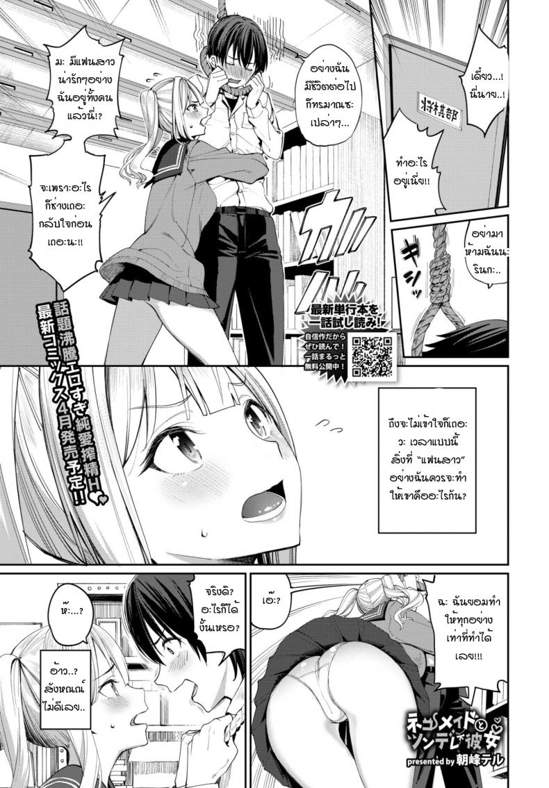 à¹€à¸¡à¸”à¸«à¸¹à¹à¸¡à¸§ à¸à¸±à¸š à¹à¸Ÿà¸™à¸ªà¸²à¸§à¸‹à¸¶à¸™à¹€à¸”à¹€à¸£à¸° [Asamine Tel] Neko Maid to Tsundere Kanojo