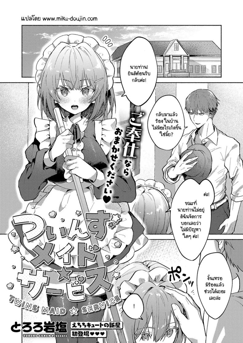 à¹€à¸¡à¸”à¹à¸à¸”à¸ªà¸­à¸‡à¸žà¸µà¹ˆà¸™à¹‰à¸­à¸‡à¸šà¸£à¸´à¸à¸²à¸£à¸™à¸²à¸¢à¸—à¹ˆà¸²à¸™à¸ªà¸¸à¸”à¸«à¸±à¸§à¹ƒà¸ˆ [Tororo Ganen] Twins Maid Service