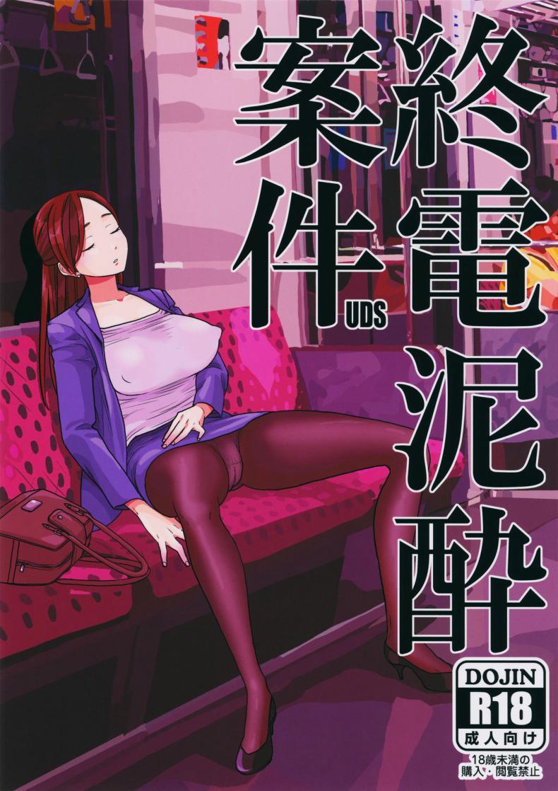 à¹€à¸¡à¸²à¸«à¸¥à¸±à¸šà¸šà¸™à¸£à¸–à¹„à¸Ÿ [UDS] Shuuden Deisui Anken