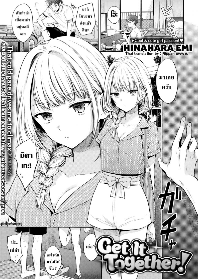 à¹€à¸¡à¸µà¸¢à¸„à¸­à¸¢à¸¡à¸²à¸„à¸¸à¸¡ [Hinahara Emi] Get It Together!